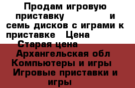 Продам игровую приставку xboxone 500 и семь дисков с играми к приставке › Цена ­ 14 000 › Старая цена ­ 18 000 - Архангельская обл. Компьютеры и игры » Игровые приставки и игры   